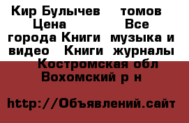  Кир Булычев 16 томов › Цена ­ 15 000 - Все города Книги, музыка и видео » Книги, журналы   . Костромская обл.,Вохомский р-н